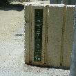北側入り口の住所表記板。